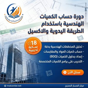 دورة حساب الكميات لهندسي - الطريقة اليدوية واستخدام Microsoft Excel